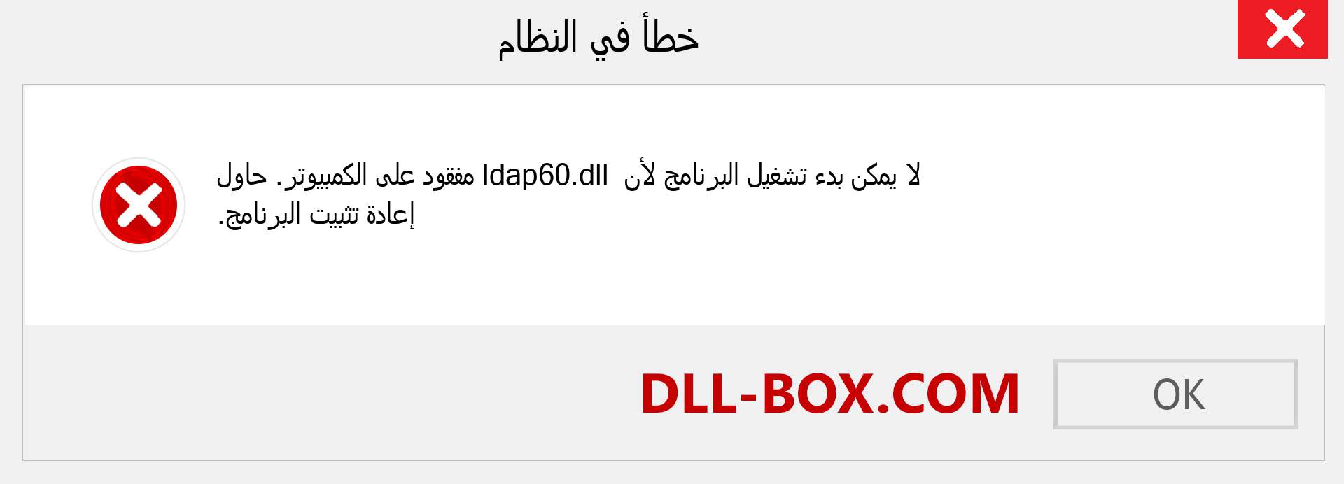 ملف ldap60.dll مفقود ؟. التنزيل لنظام التشغيل Windows 7 و 8 و 10 - إصلاح خطأ ldap60 dll المفقود على Windows والصور والصور