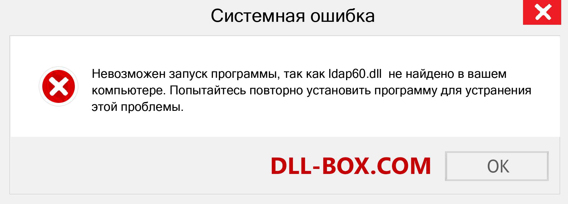 Файл ldap60.dll отсутствует ?. Скачать для Windows 7, 8, 10 - Исправить ldap60 dll Missing Error в Windows, фотографии, изображения