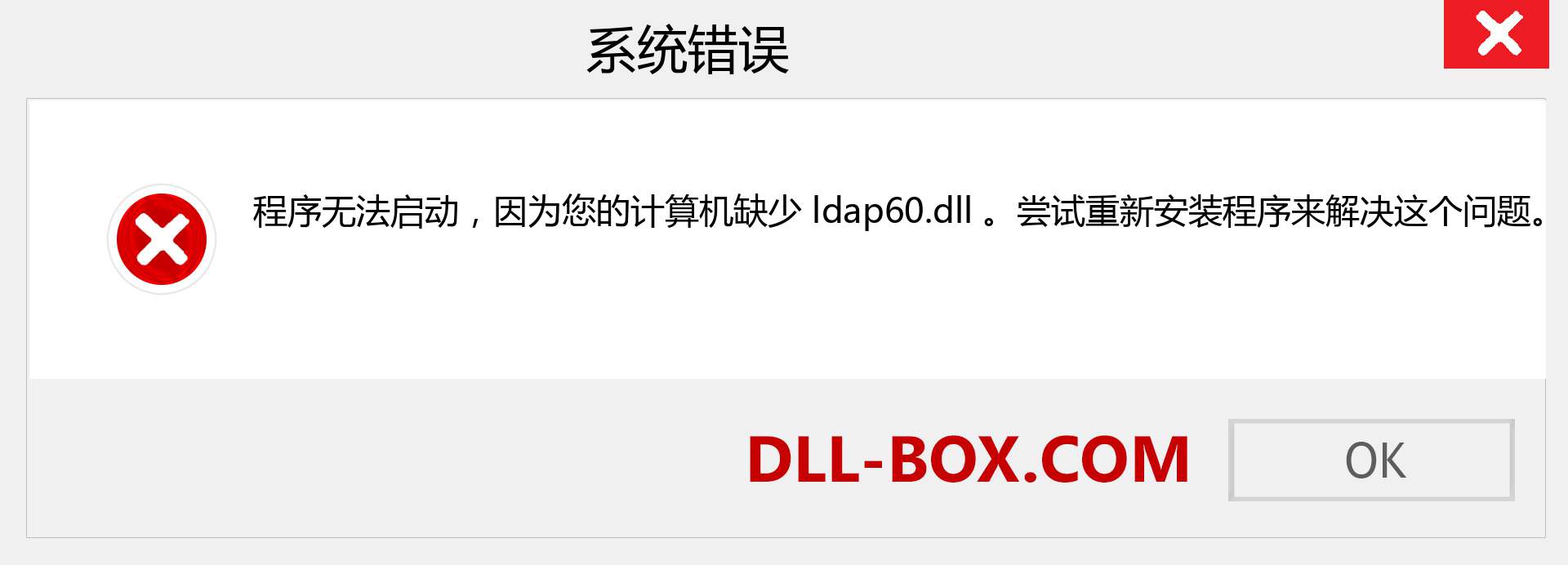 ldap60.dll 文件丢失？。 适用于 Windows 7、8、10 的下载 - 修复 Windows、照片、图像上的 ldap60 dll 丢失错误